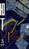 Юный техник 3/1961 — обложка книги.